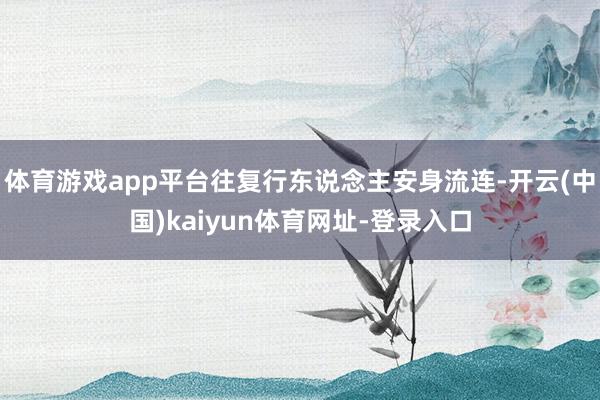 体育游戏app平台往复行东说念主安身流连-开云(中国)kaiyun体育网址-登录入口