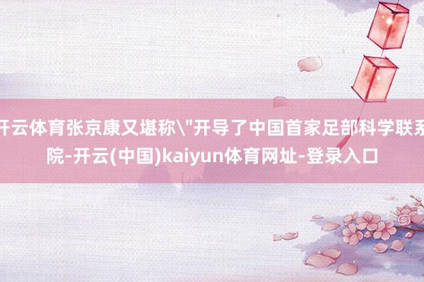 开云体育张京康又堪称